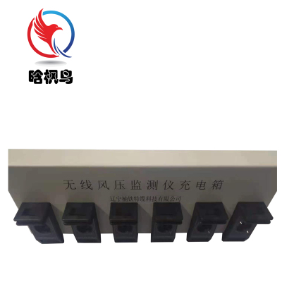 晗枫鸟 无线风压监测仪充电器(6座)台