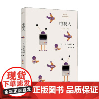 电视人 村上短篇小说集 村上春树 著 小说