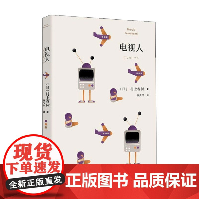 电视人 村上短篇小说集 村上春树 著 小说