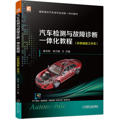 [M]汽车检测与故障诊断一体化教程(彩色版配工作页)-9787111698098