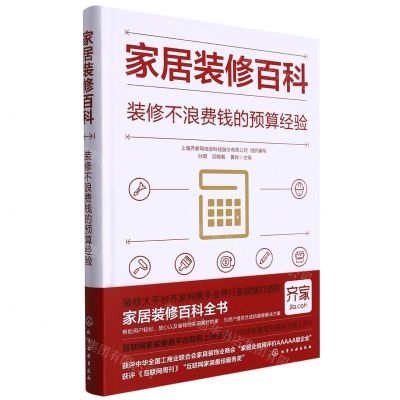 [N]家居装修百科(装修不浪费钱的预算经验)(精)-9787122405791