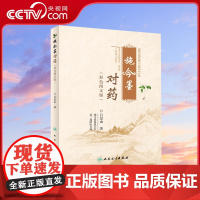 [央视网]施今墨对药 彩色图文版 国医大师吕景山医学全集临床经验集医案解 中医临证对药大全常用中药配伍药方正版书籍SS