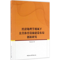 音像经济地理学视域下公共体育设施建设布局创新研究红星著