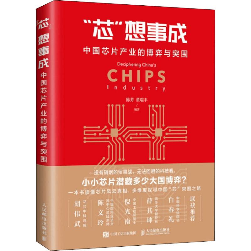 正版新书]"芯"想事成 中国芯片产业的博弈与突围陈芳97871154920