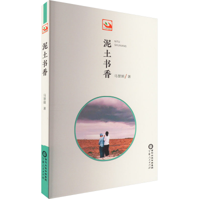 醉染图书泥土书香9787227076063