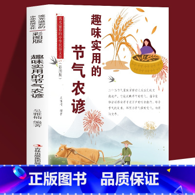 [正版] 趣味实用的节气农谚 流光溢彩的中华民俗文化 彩图版 二十四节气我国劳动人民独创的文化遗产 反映季节的变化影响