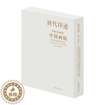 [醉染正版]正版 时代印迹 中国艺术研究院中国画院第四届院展作品集 田黎明 刘万鸣主编 中国画创作理论文化艺术