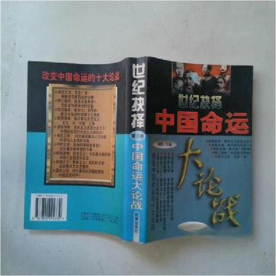 正版新书]世纪抉择:中国命运大论战林衢 主编9787800094330