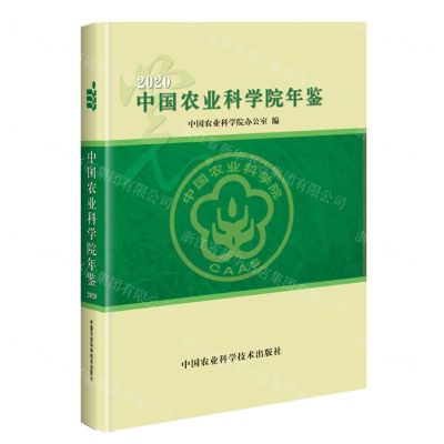 [N]中国农业科学院年鉴(2020)(精)-9787511657831