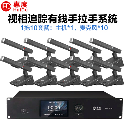 惠度(HuiDu)BA-7820有线手拉手会议麦克风桌面式摄像自动跟踪远距拾音工程讨论表决智能方管款一拖十
