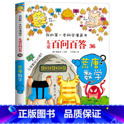 [36]荒唐数学 [正版]保证儿童百问百答科学漫画全套60册我的第一本科学漫画书系列趣味百科全书小学生三四五六年级课外阅
