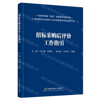 [N]招标采购后评价工作指引-9787563833818