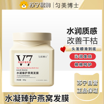 匀美博士水凝臻护柔顺滋养深层补水燕窝发膜300g