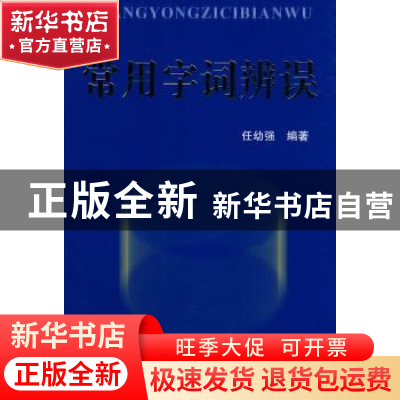 正版 常用字词辨误 任幼强 世界知识出版社 9787501235018 书籍