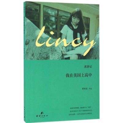 正版新书]我在美国上高中蔡林溪9787512642003