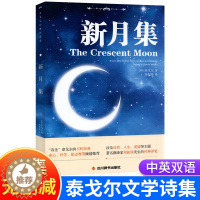 [醉染正版]新月集泰戈尔诗集正版原著散文集中英双语版 四川辞书出版社 郑振铎译初中生课外阅读经典书目世界名著文学小说书籍