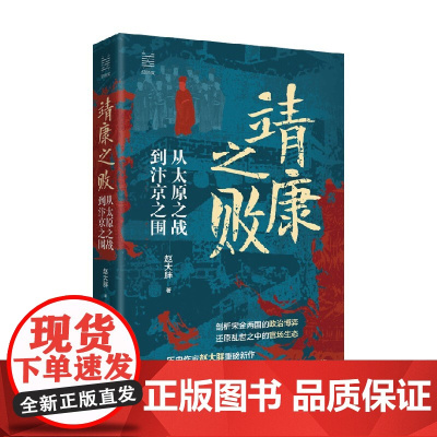 靖康之败 从太原之战到汴京之围 赵大胖 著 历史