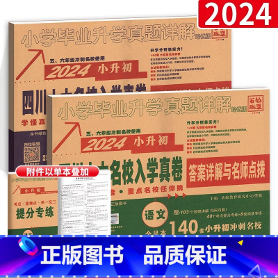 [正版]2024四川十大名校招生真卷语文数学英语小升初试卷小学毕业升学考试历年真题试卷四川省十大名校毕业总复习成都市模