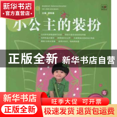 正版 百变小公主的装扮:0-3岁 谭阳春主编 辽宁科学技术出版社 97
