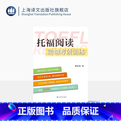 托福阅读词句专项训练 [正版]托福阅读词句专项训练 还原2021—2023年考题 954道词汇题 240道句子简化题 提