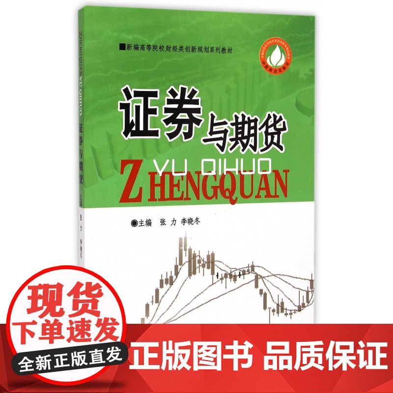 证券与期货(新编高等院校财经类创新规划系列教材)