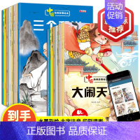 全套20册中国经典故事绘本 [正版]全套20册 中国经典故事绘本神话连环画注音版 儿童绘本6一8岁带拼音幼儿园中大班故事