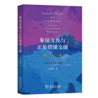 音像象征交换与正负情愫交融:一项后现代现象的透析叶启政 著