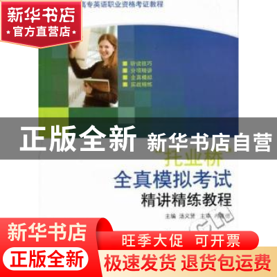 正版 “托业桥”全真模拟考试精讲精练教程 汤义贤主编 大连理工