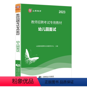 山香幼儿园教师招聘面试 [正版]中公2024幼儿园教师招聘考试幼儿题库4000题幼儿园学前教育理论知识幼师纠错练习202