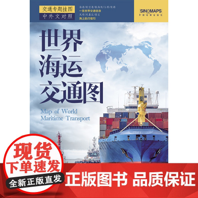 2024年 世界海运交通图 折叠版 国际航海路线 港口油港 世界地图海运版航运线正版书籍