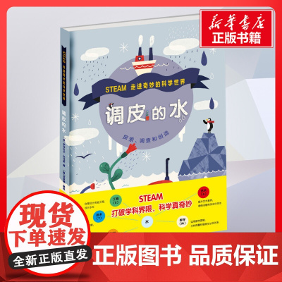 调皮的水 朱霞译著 儿童文学小学生课外阅读书籍正版6-7-8-9-10岁一年级二年级三年级四年级寒暑假课外书知识拓展阅读
