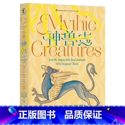 [正版]神兽志 果壳商店 探索龙族凤凰等神话生物故事 山海经 民间故事世界神兽图鉴神话生物存在的历史痕迹 重庆大学出版
