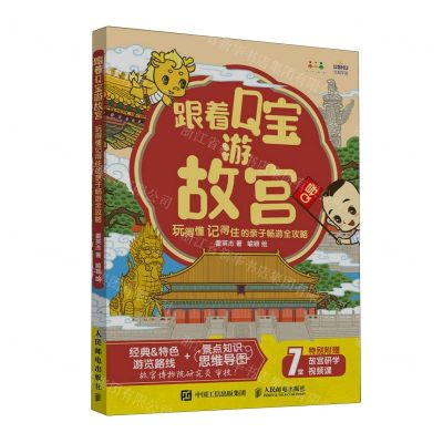 [N]跟着Q宝游故宫(玩得懂记得住的亲子畅游全攻略)-9787115619662