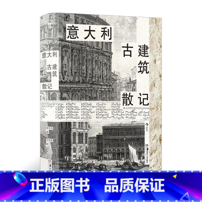 意大利古建筑散记 [正版]意大利古建筑散记 清华教授意大利建筑文化漫游指南那不勒斯庞贝古城旅游 多次再版经典 欧洲古建筑