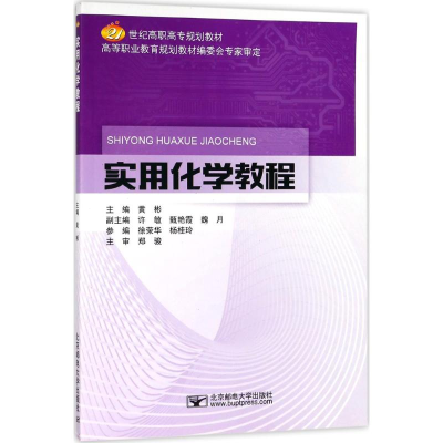 醉染图书实用化学教程9787563553761