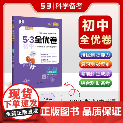 曲一线 53初中全优卷 英语 七年级上册 人教版 2025版五三 含全优集训卷 答案全解全析