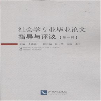 正版新书]社会学专业毕业论文指导与评议·第一辑李晓婷978751303