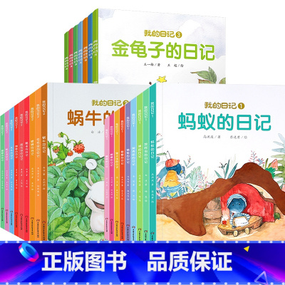 我的日记1+2+3(共25册) [正版]我的日记系列全套25册 儿童绘本动物昆虫蜘蛛苍蝇蜜蜂瓢虫蚯蚓的日记3-6岁幼儿园