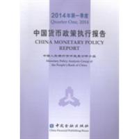 正版新书]中国货币政策执行报告:2014年第一季度中国人民银行货