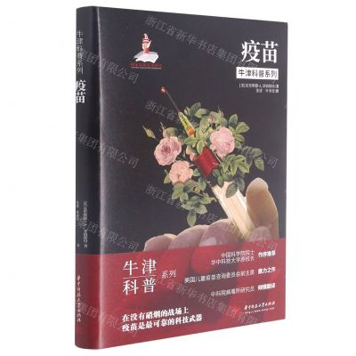 [N]疫苗(精)/牛津科普系列-9787568071543