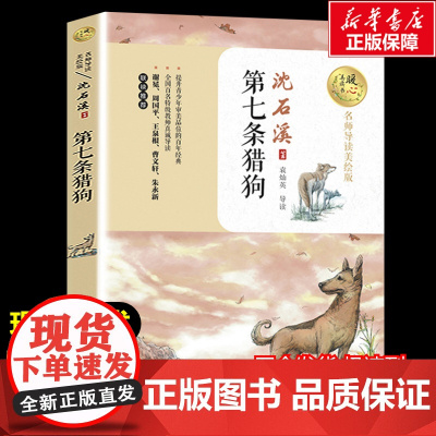 第七条猎狗 沈石溪著暖心美读书名师导读彩图版课文配套原著完整版儿童文学名著必小学生三四五六年级课外书阅读寒暑假书目正