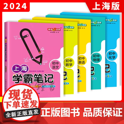 上海学霸笔记初中全套语文数学物理化学钟书金牌六年级上册七英语八年级下物理市初一教辅书初三中考知识点沪教版上海初中学霸笔记