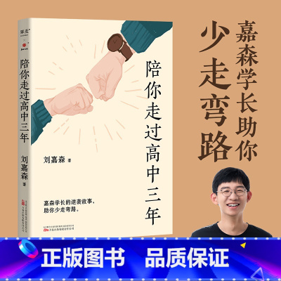 决胜高中三年关键期 [正版]陪你走过高中三年 刘嘉森 著 心的力量 父母阅读 如何鼓励高中生陪读高中 决胜高中三年关键期