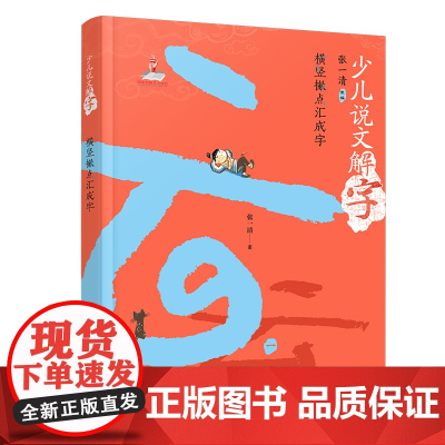 少儿说文解字:横竖撇点汇成字