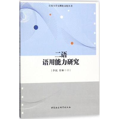 正版新书]二语语用能力研究李民9787520319607