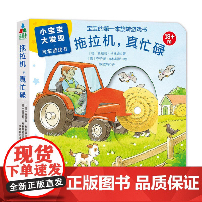 森林鱼童书·小宝宝大发现·汽车游戏书:拖拉机,真忙碌