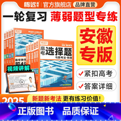 政治选择题 安徽省 [正版]腾远高考题型2025安徽专版数学选择物理生物化学语文政治历史地理非选择题全国卷新高考专项基础