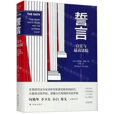 [M]誓言(白宫与最高法院)(精)-9787544776752