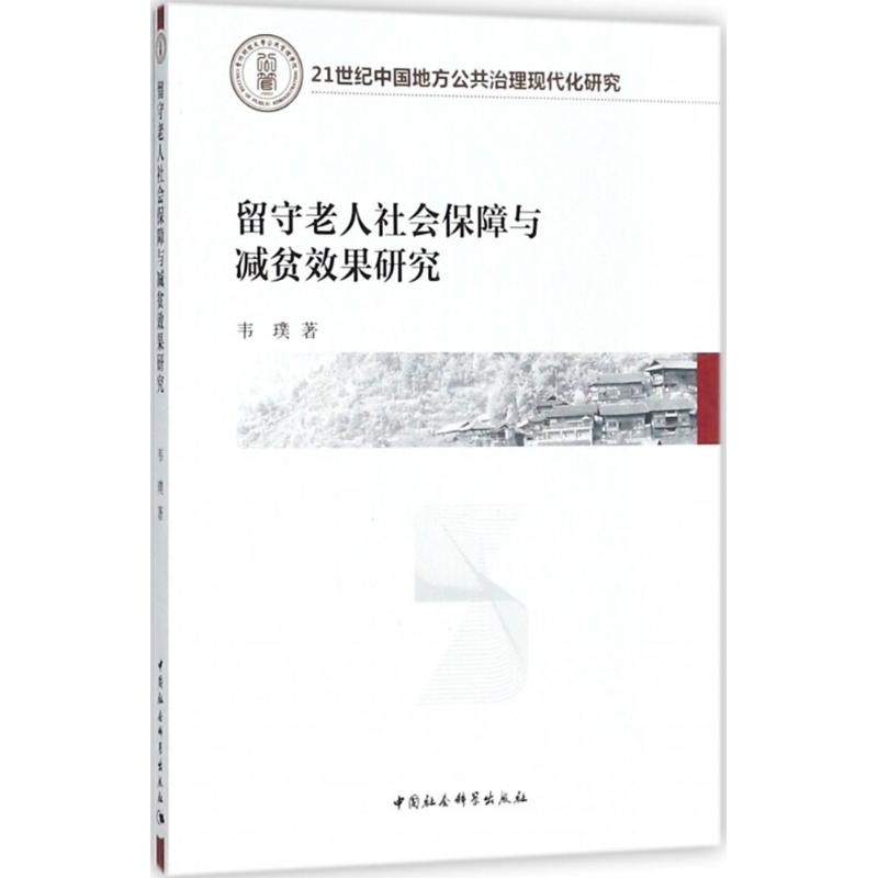 [M]留守老人社会保障与减贫效果研究-9787520323543