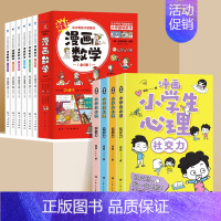 [8册]加5元得漫画数学 [正版]严选全套4册 漫画小学生心理学 自信控力小学生心理学漫画全套4册社交力5册培养幼儿